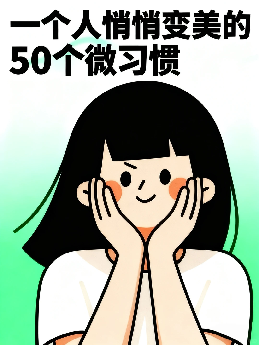 一个人悄悄变美的50个微习惯