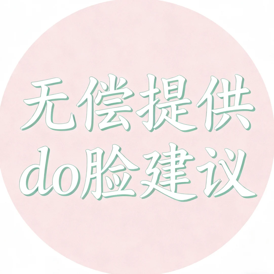 无偿提供，do脸建议