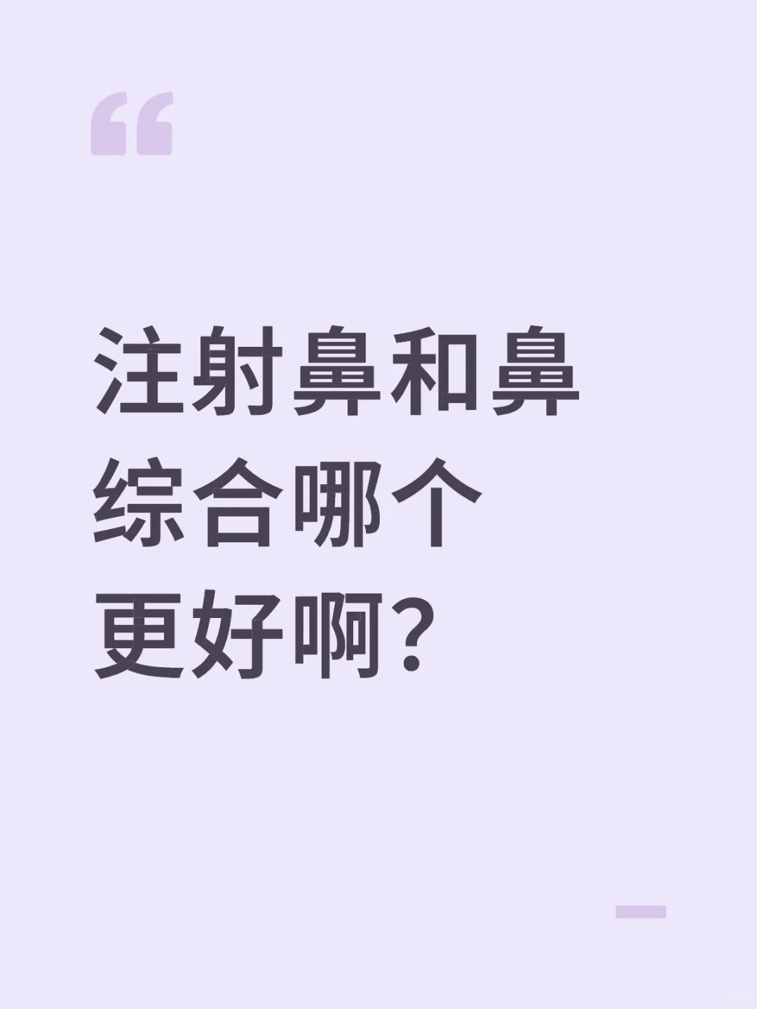 注射鼻和鼻综合哪个更好啊？