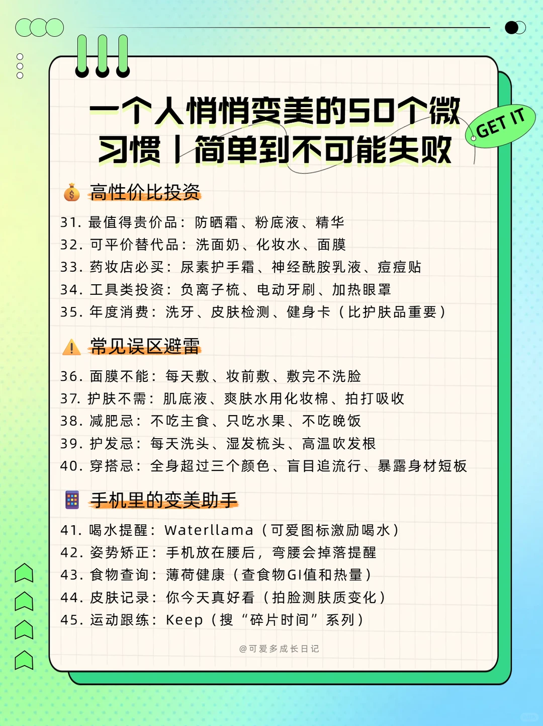 一个人悄悄变美的50个微习惯