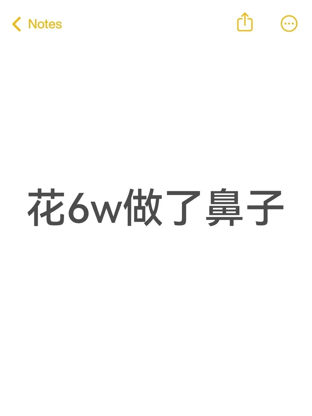 花6w做个👃🏻值吗