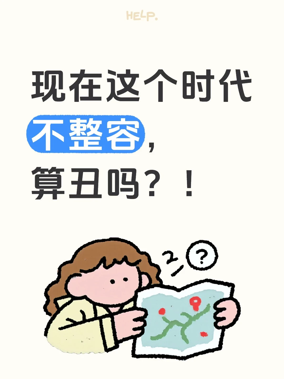 现在这个时代不整容，算丑吗？！