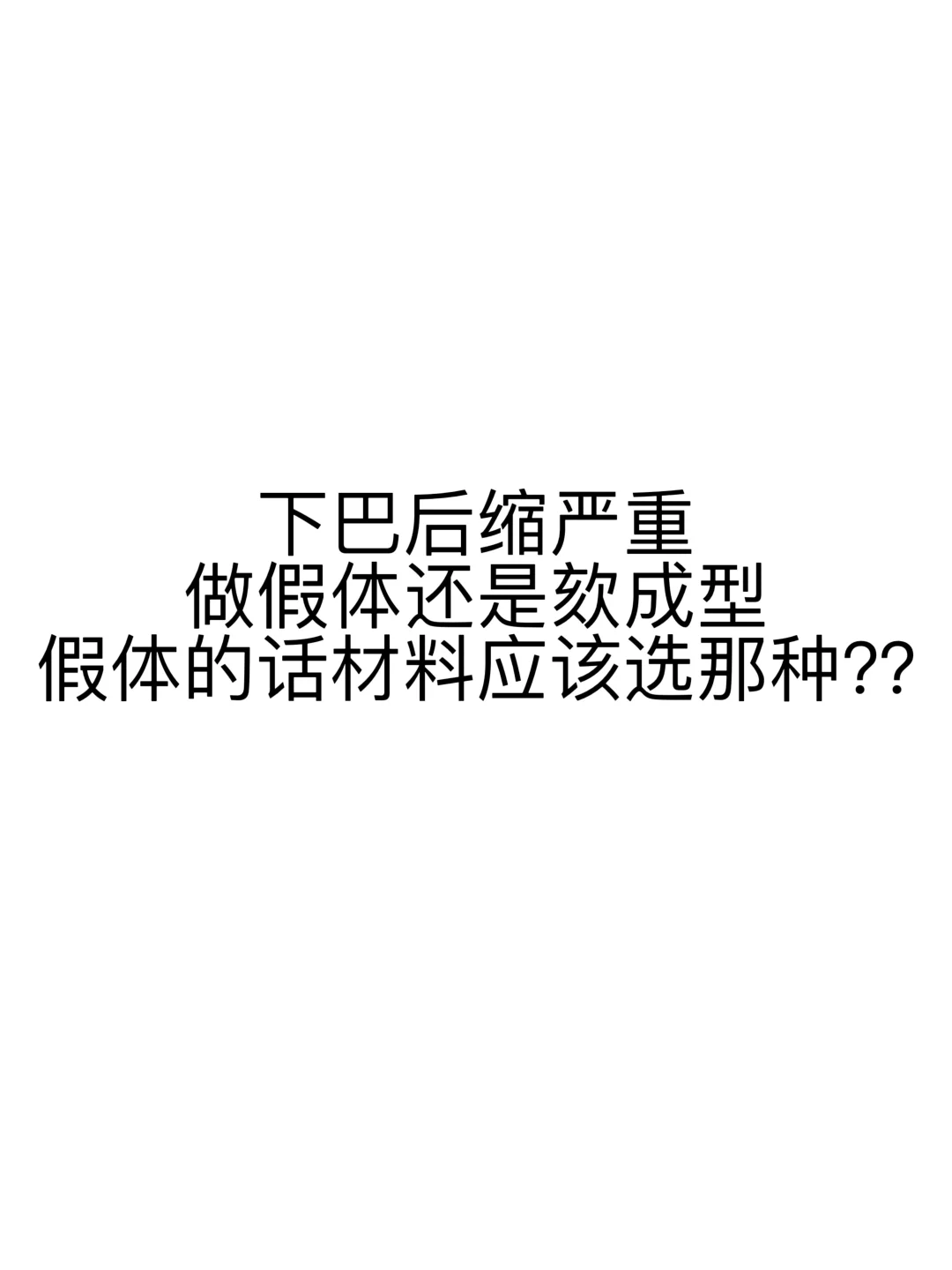 下巴后缩放假体还是做欬成型