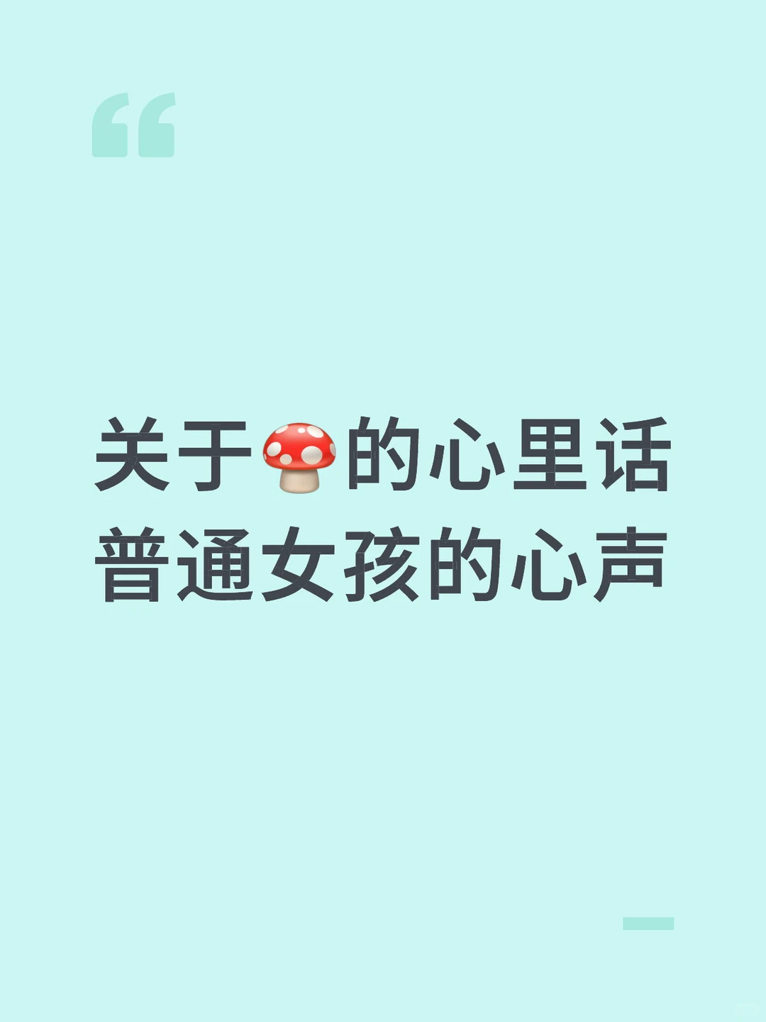 关于🍄的心里话