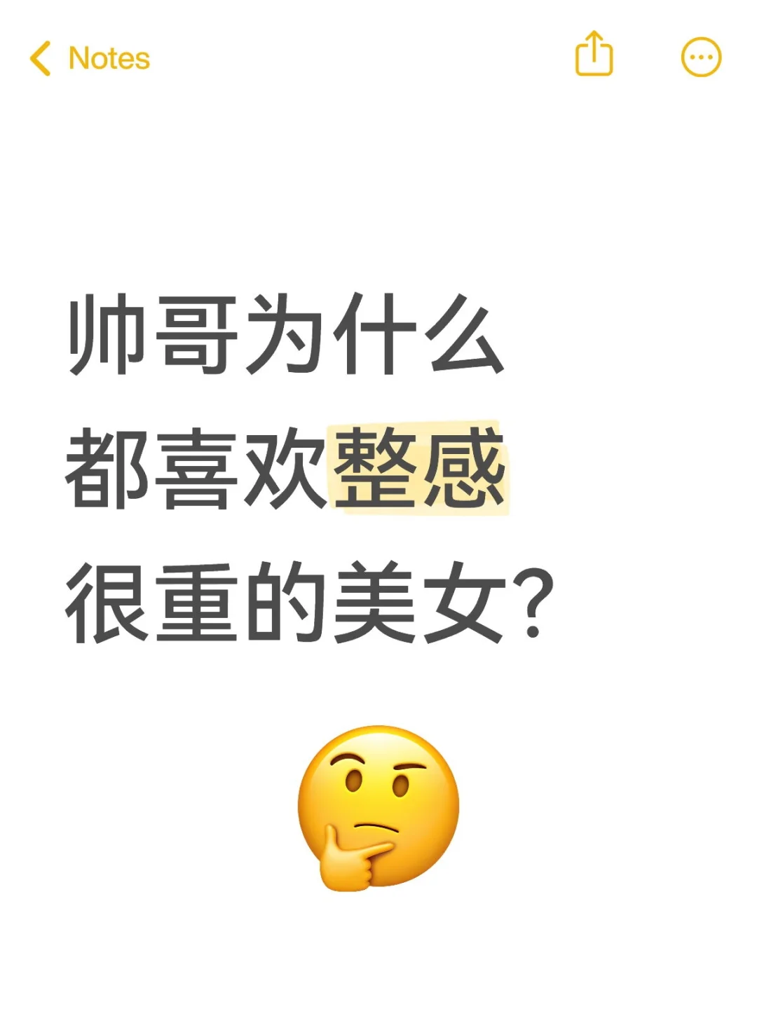 帅哥为什么都喜欢整感很重的美女？