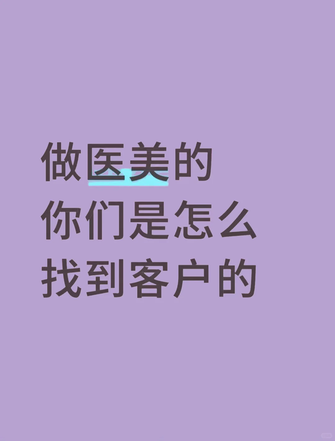 为什么做医美的你能找到客户？