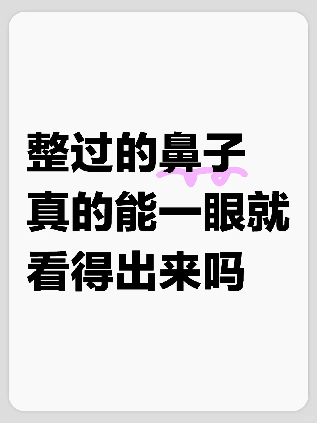 整过的鼻子会不会一眼假啊