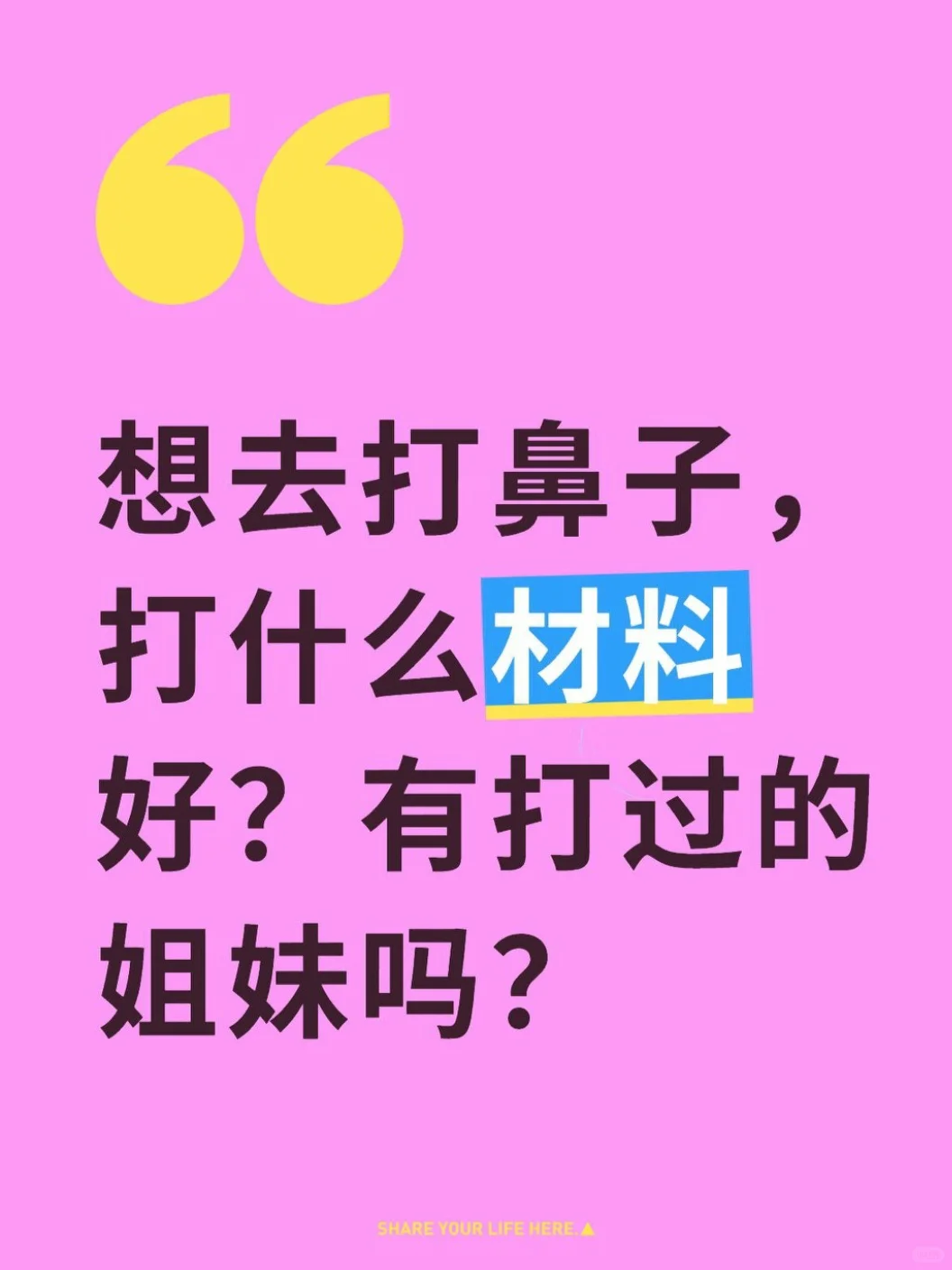 想去打鼻子，打什么材料好？