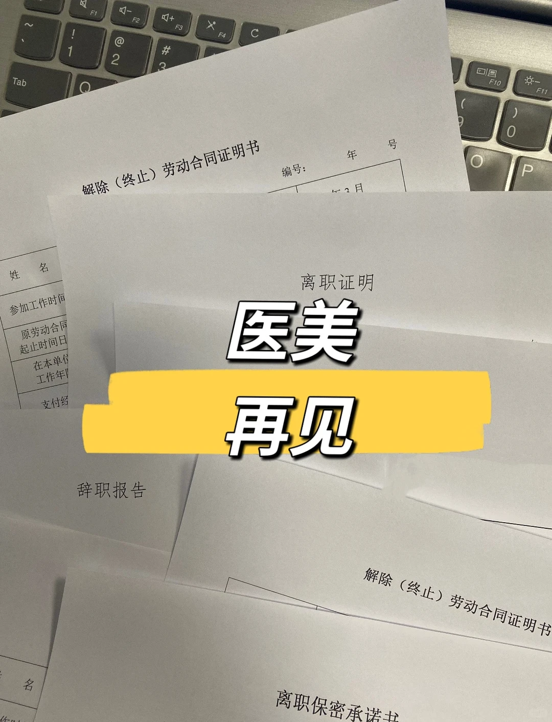 10年yi美离职 随便问