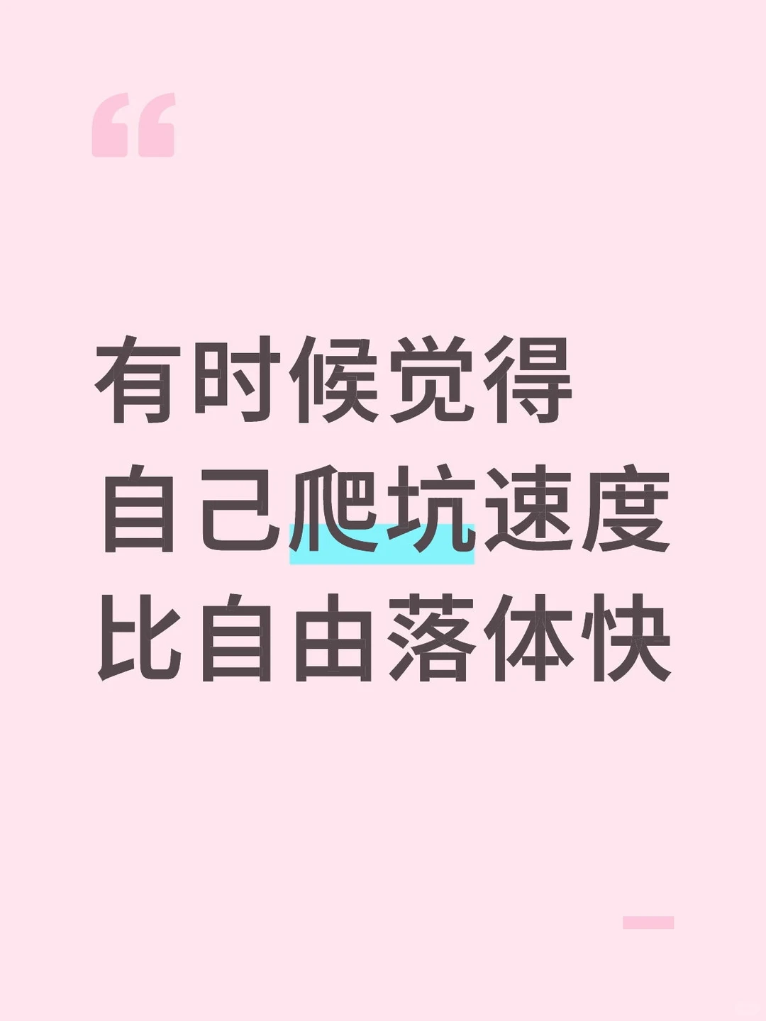 之前没这感觉是因为没时间爬坑