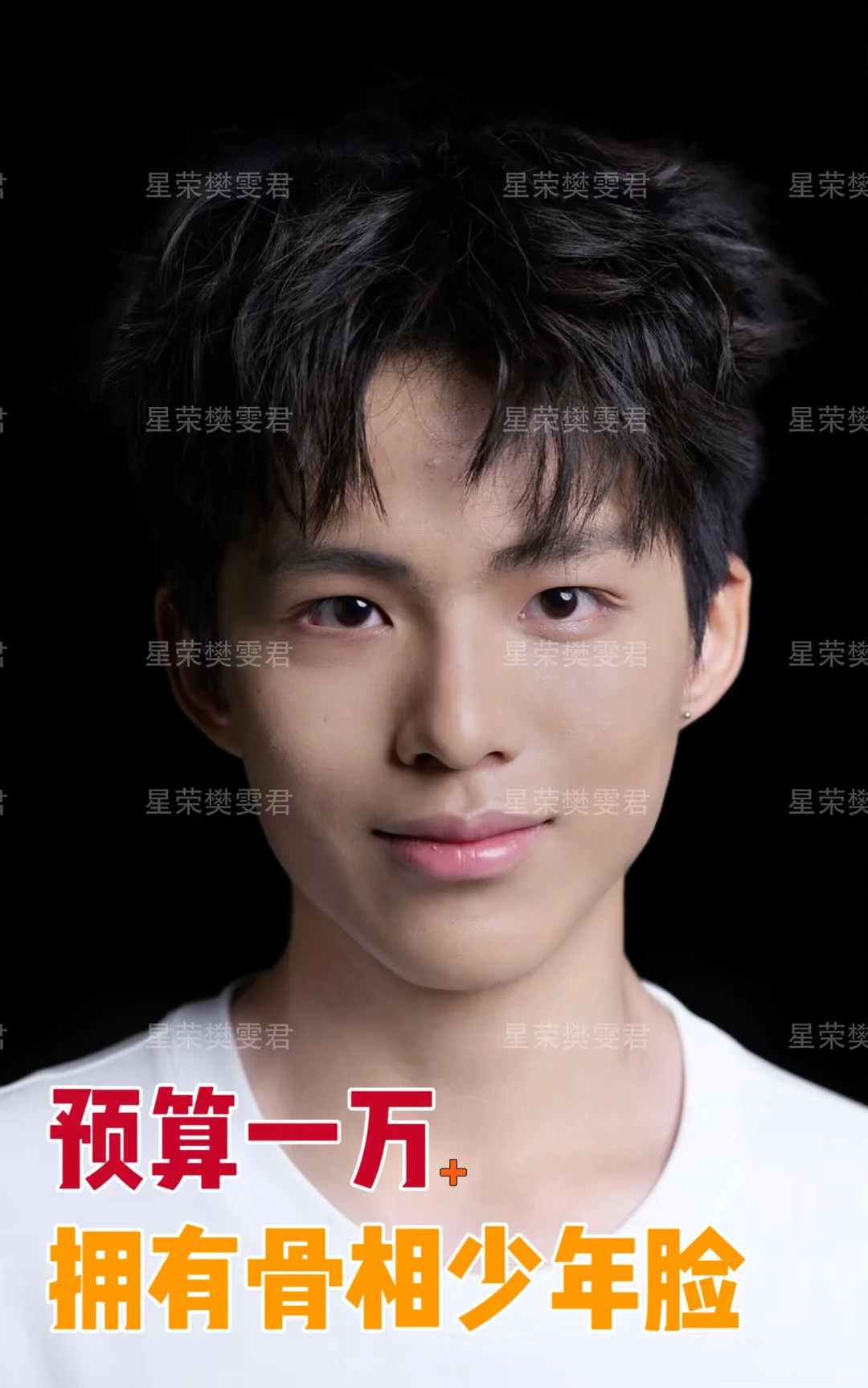 预算一万➕拥有骨相少年脸