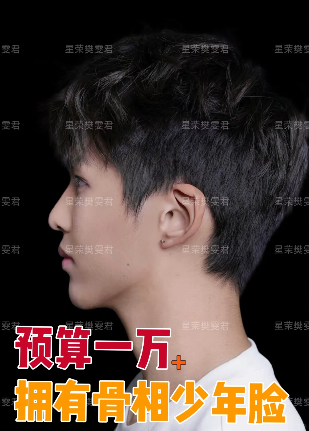 预算一万➕拥有骨相少年脸