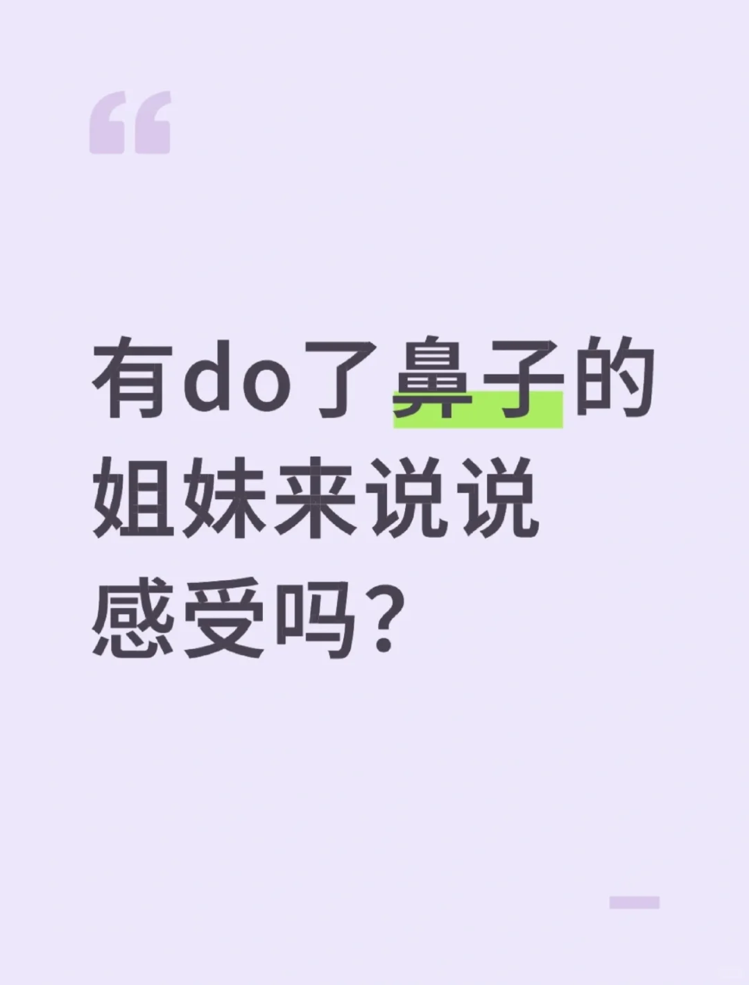 有do了鼻子的姐妹来说说感受吗？