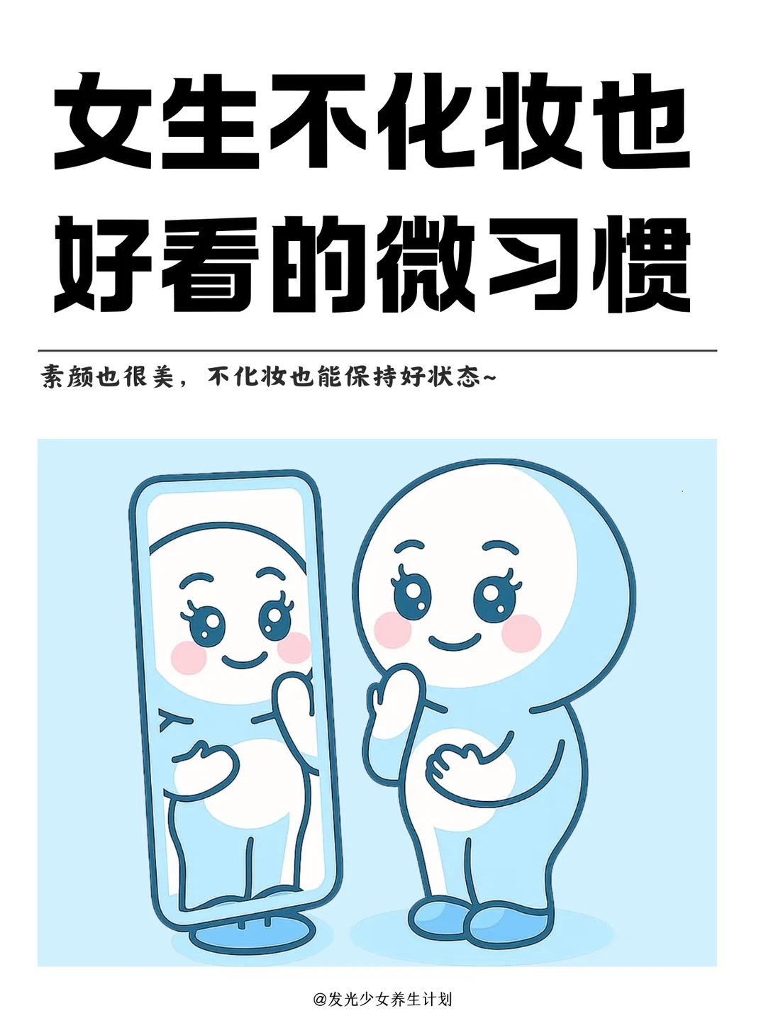 女生不化妆也可以变漂亮的微习惯