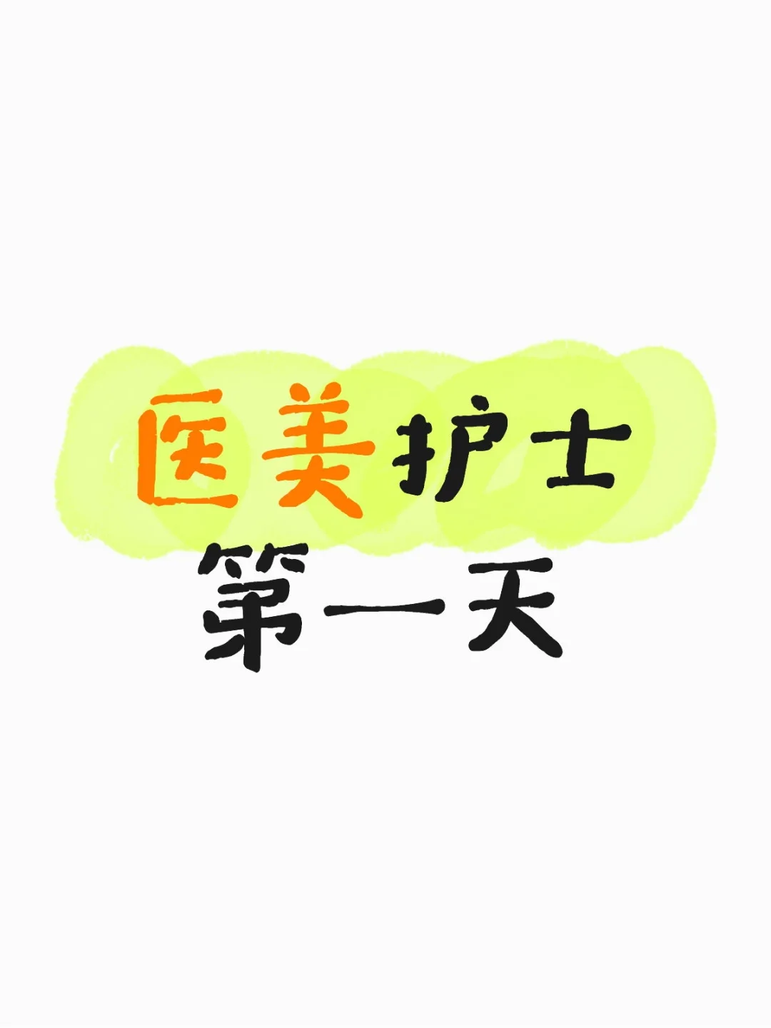 医美护士第一天
