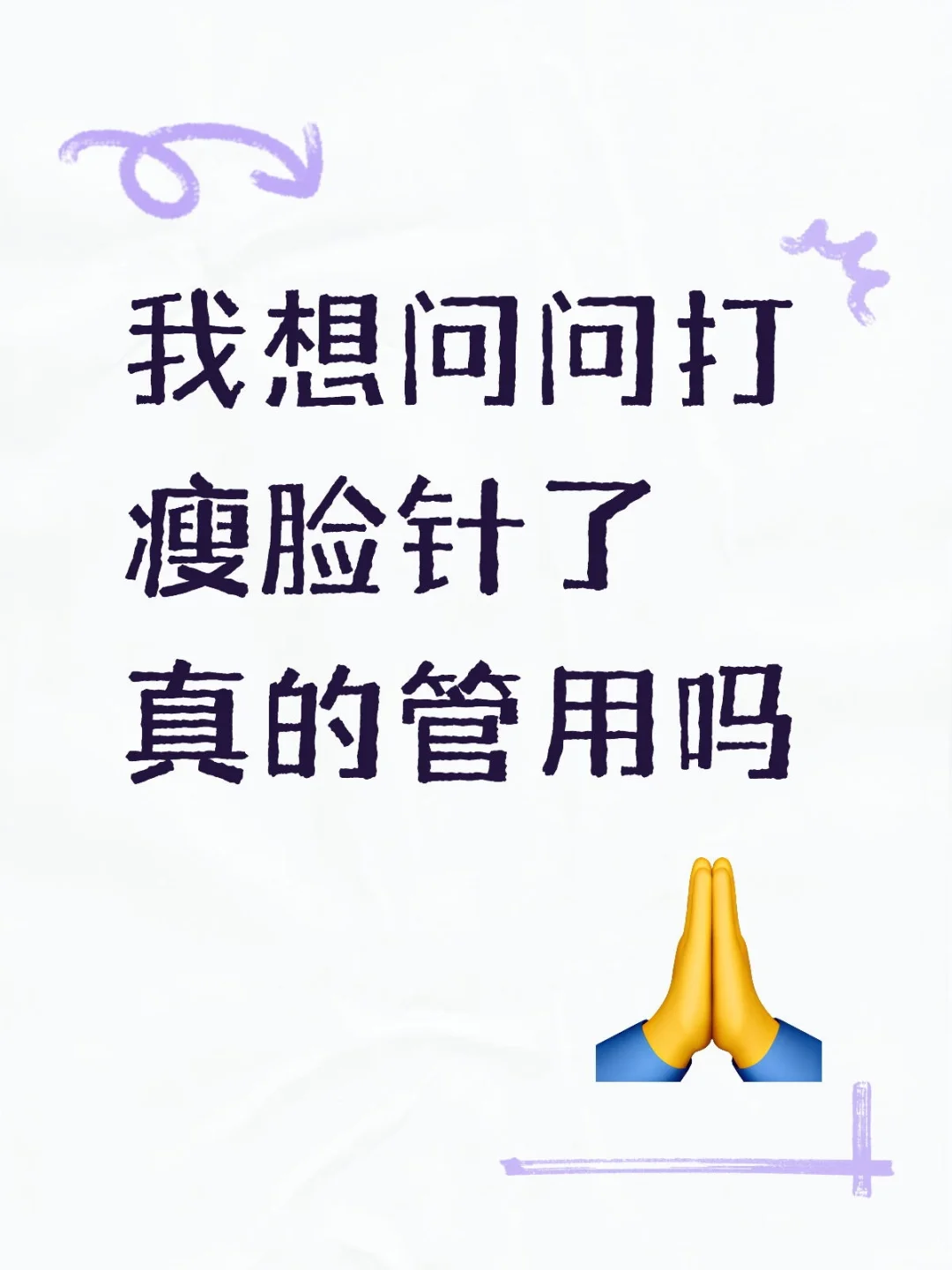我想问问打了廋身了真的有用吗