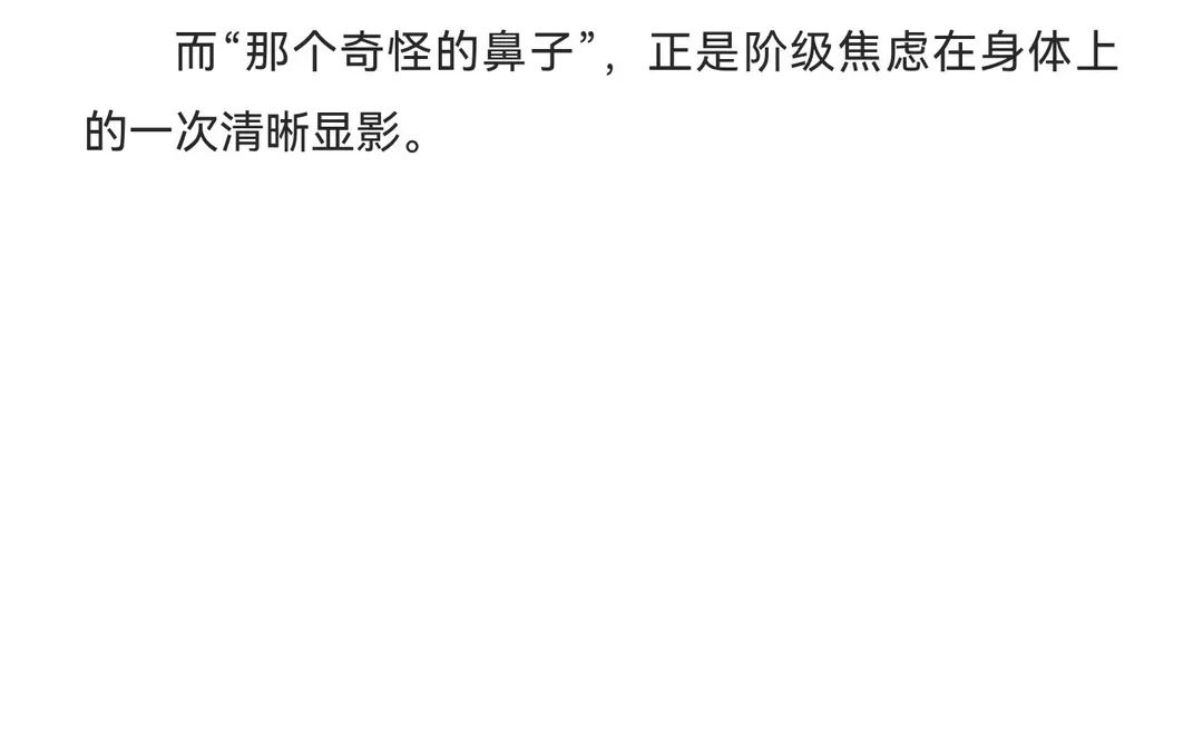 鼻子暴露阶级？