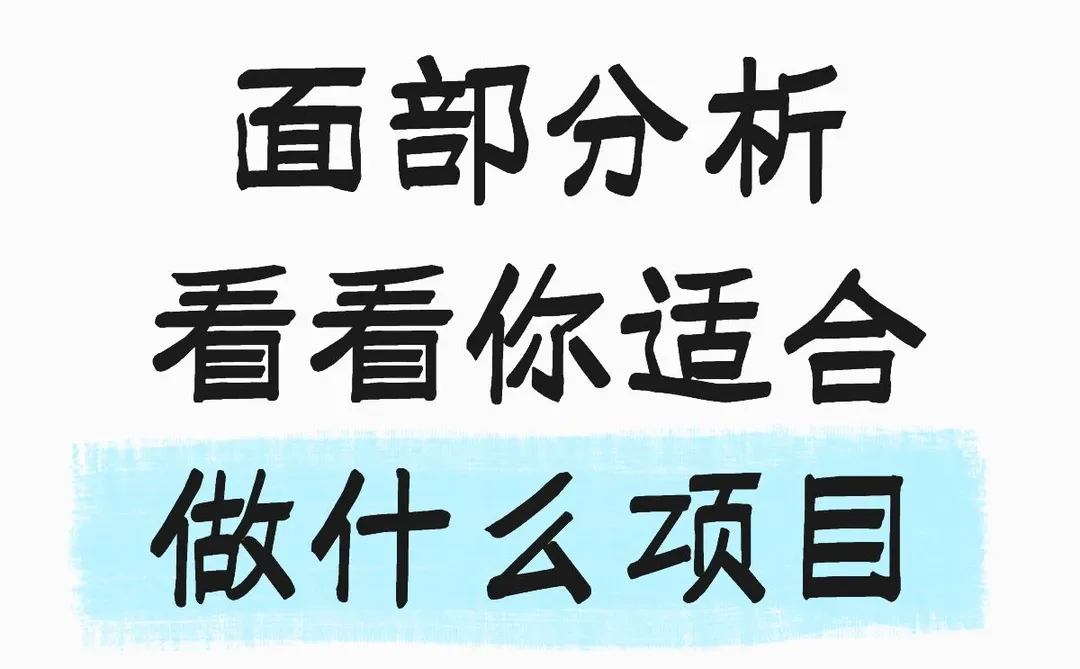 面部分析 看看你适合做什么项目