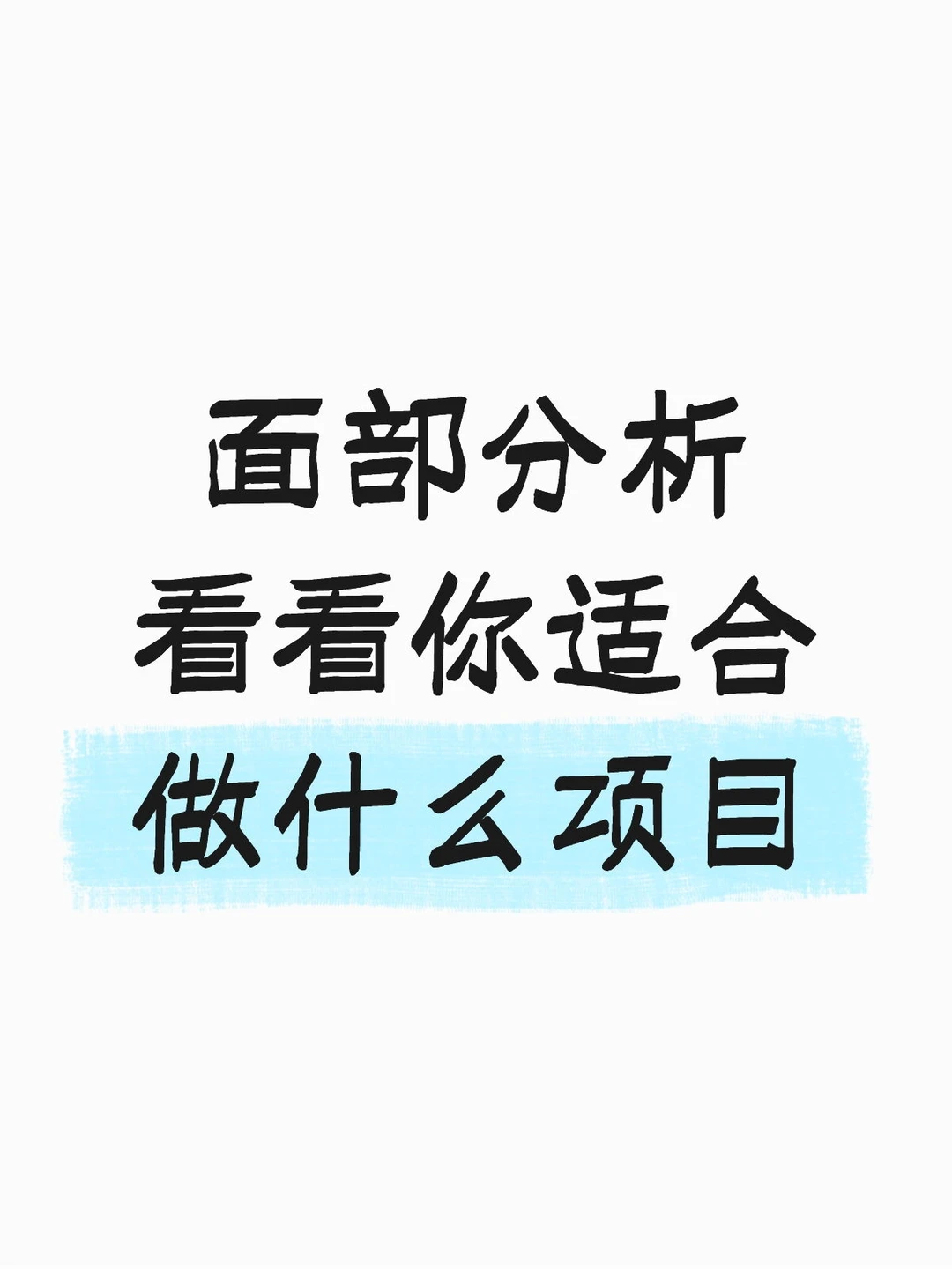 面部分析 看看你适合做什么项目