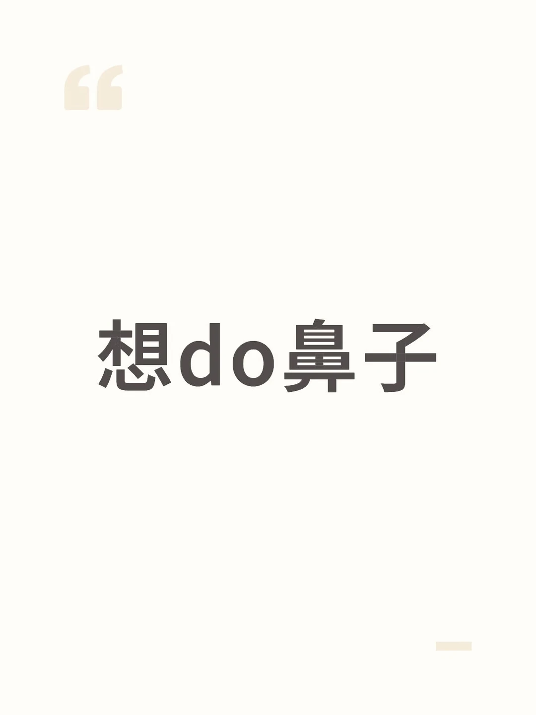 do鼻子勸退