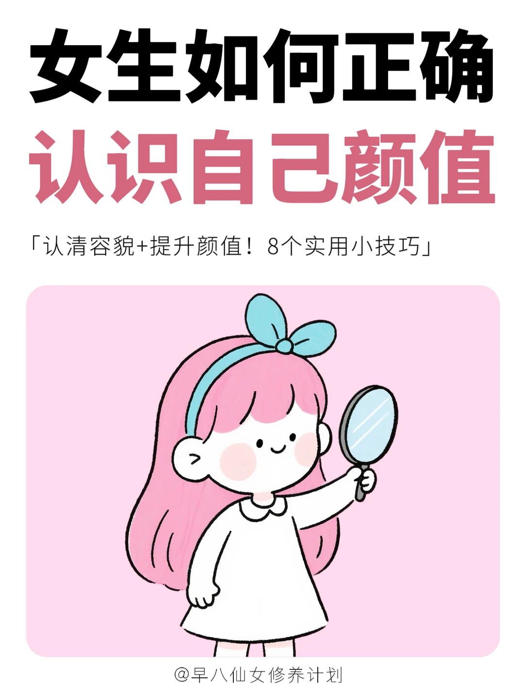 女生如何正确认识自己颜值✨