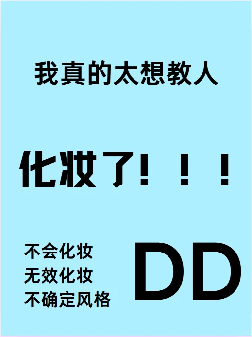 寻99位方圆脸塌鼻梁姐妹教化妆