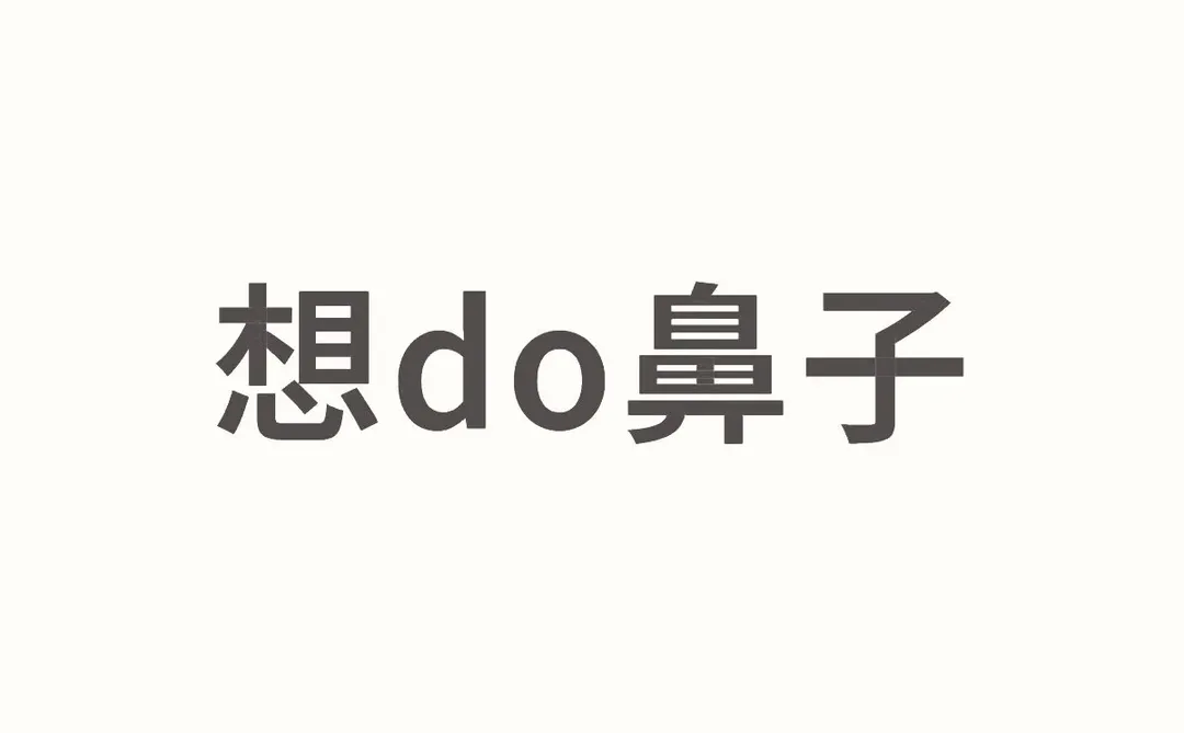 do鼻子勸退