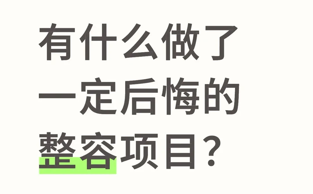有什么做了一定后悔的整容项目？
