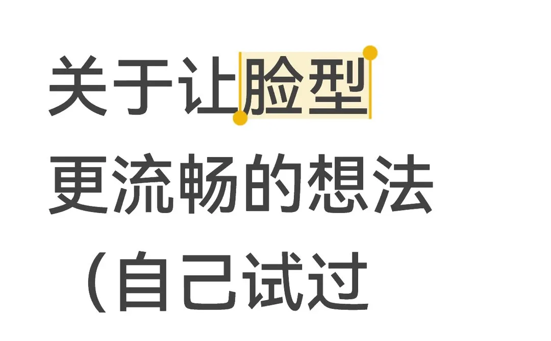 关于脸型更流畅的想法（颧骨篇