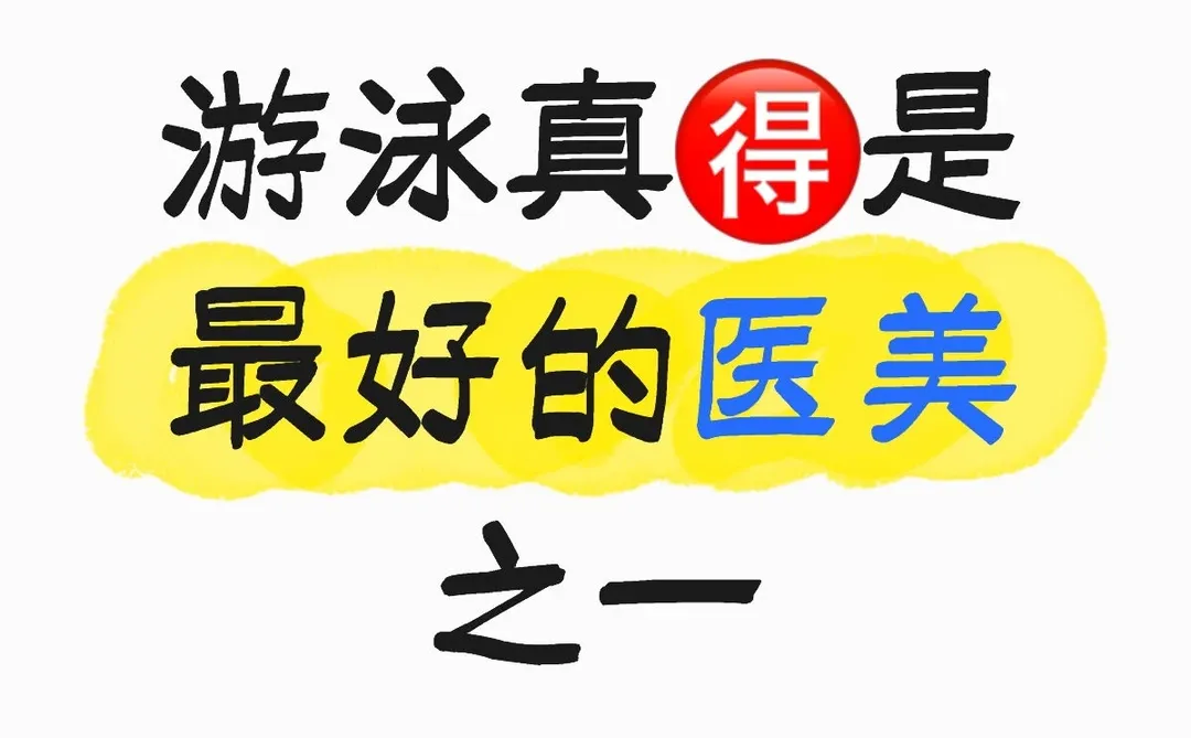 游泳真是最好的医美 脸小了皮肤更紧致了