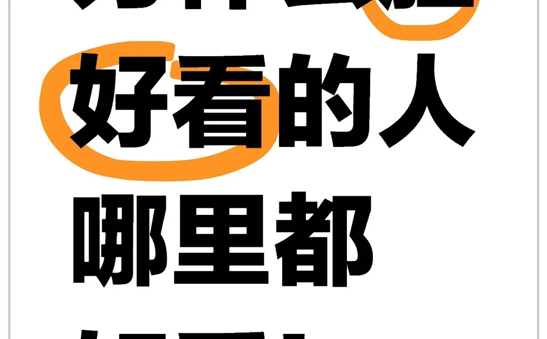 为什么脸好看的人哪里都好看！