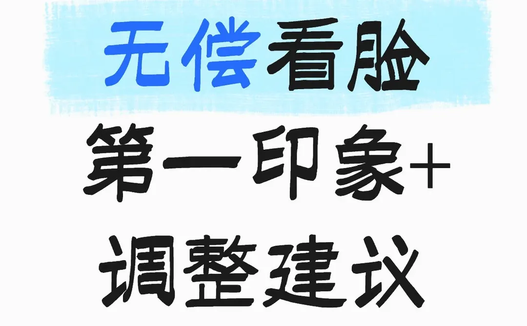 接几个无偿看脸 给调整建议