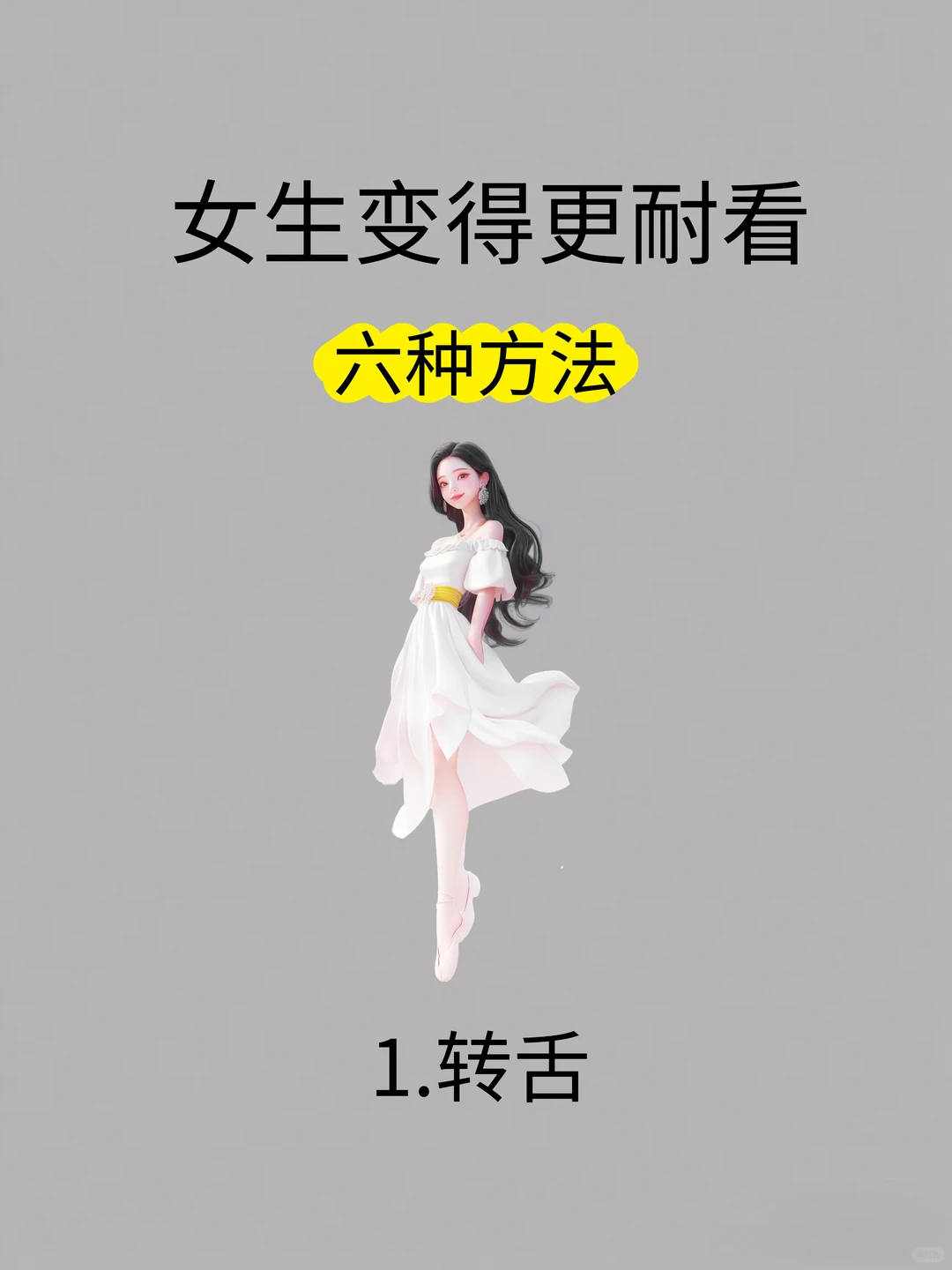 女生逐渐变得更耐看🔮六种办法