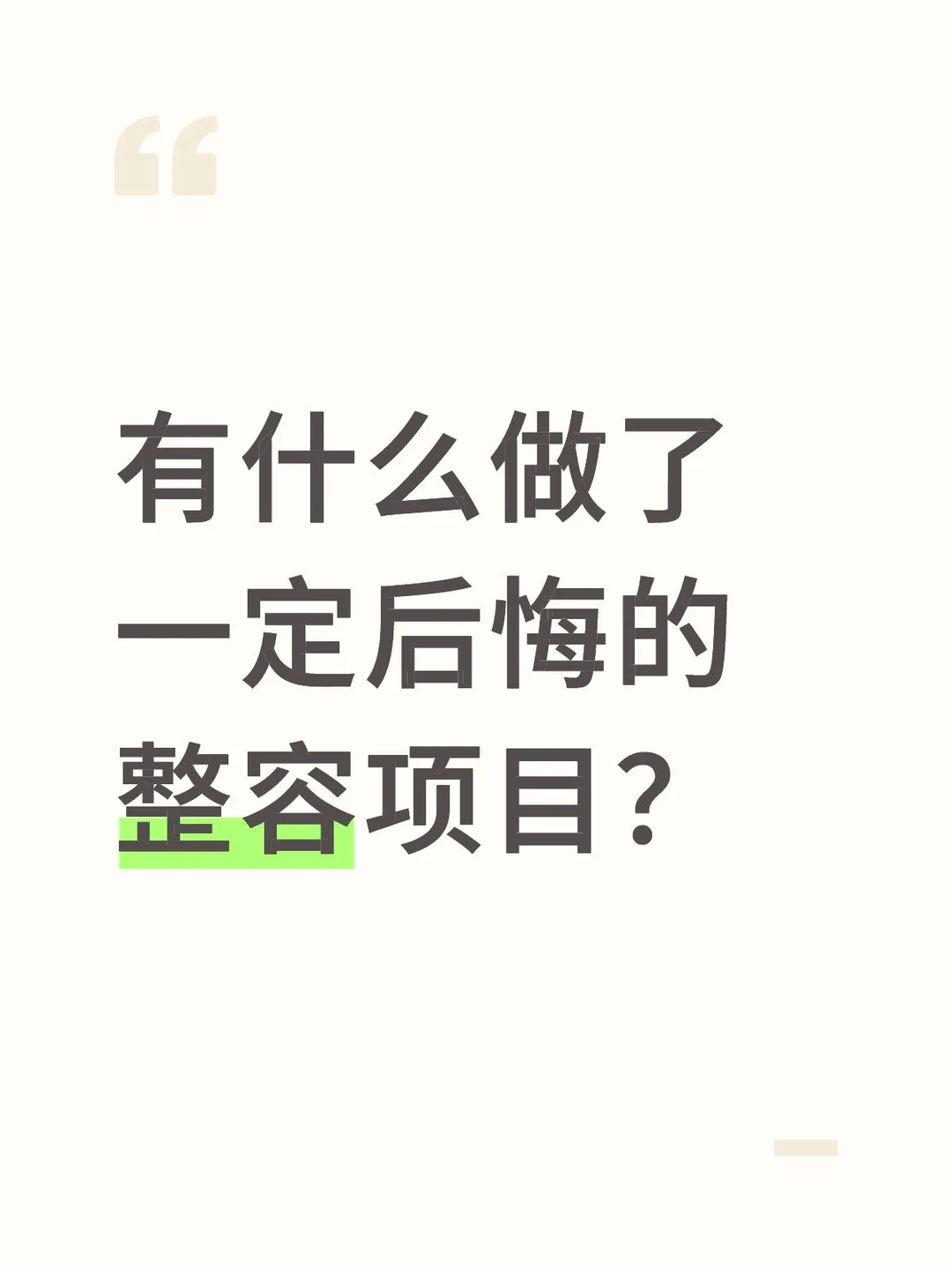 有什么做了一定后悔的整容项目？