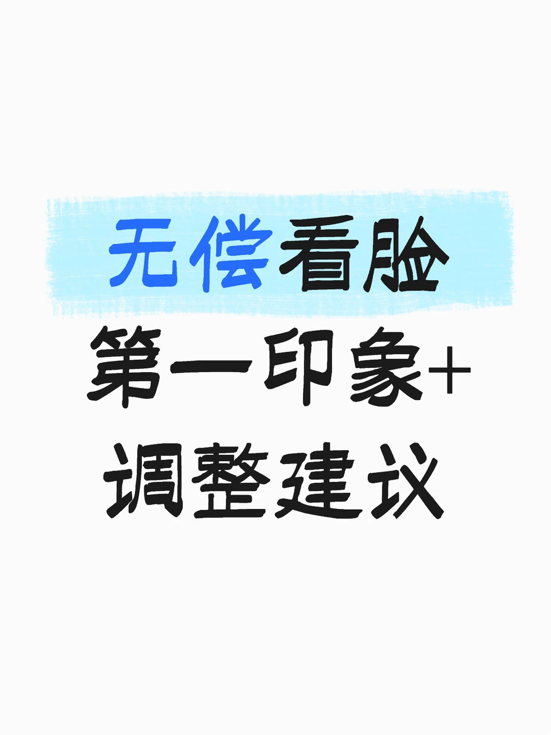接几个无偿看脸 给调整建议