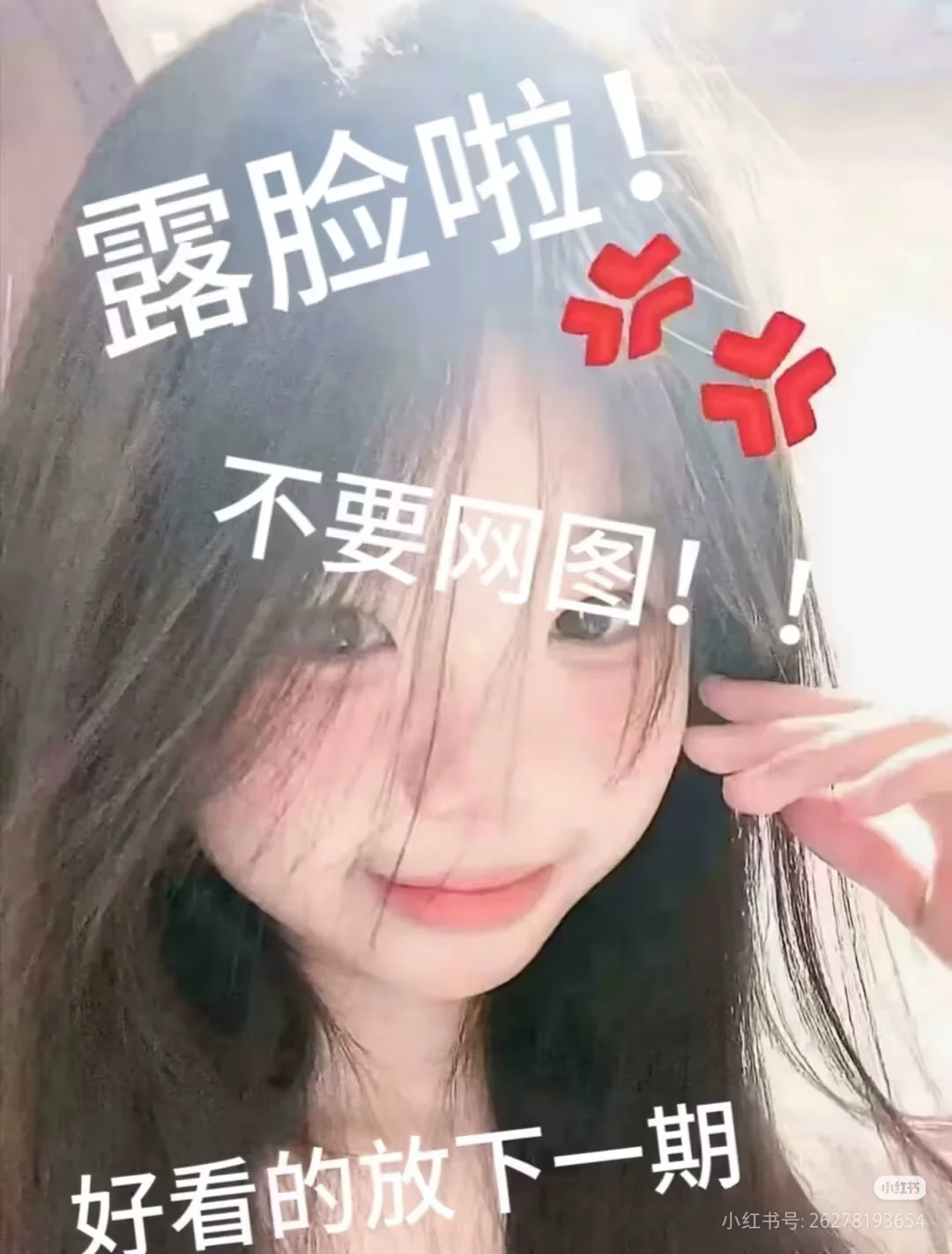 露脸了，好看的放下一期