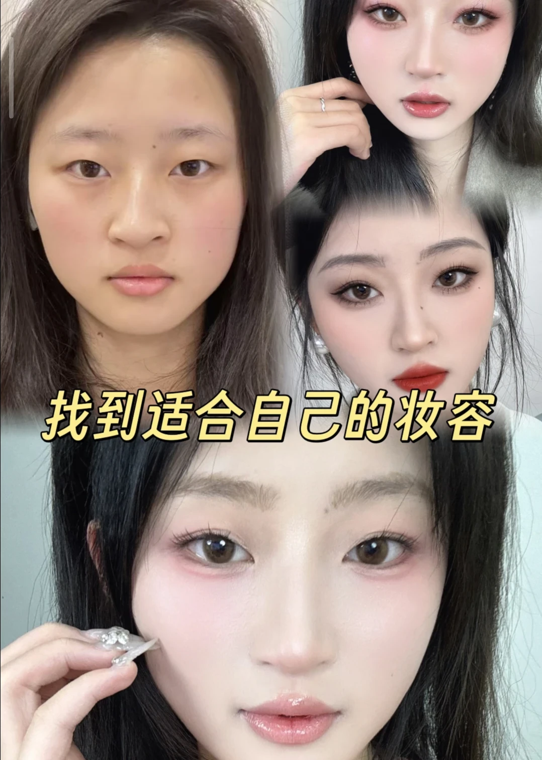 寻99位方圆脸塌鼻梁姐妹教化妆