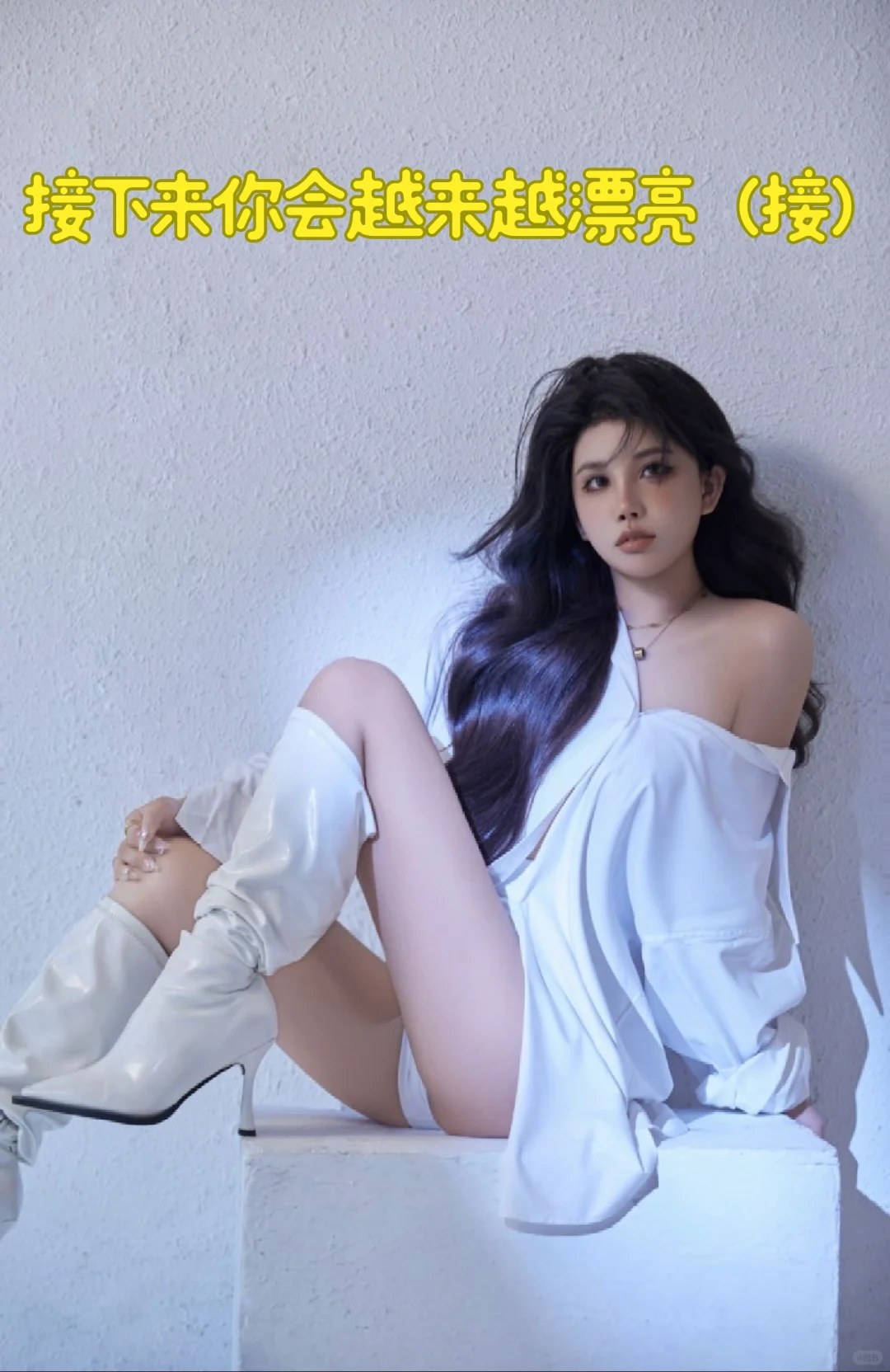 接下来你会越来越漂亮（姐妹们接）