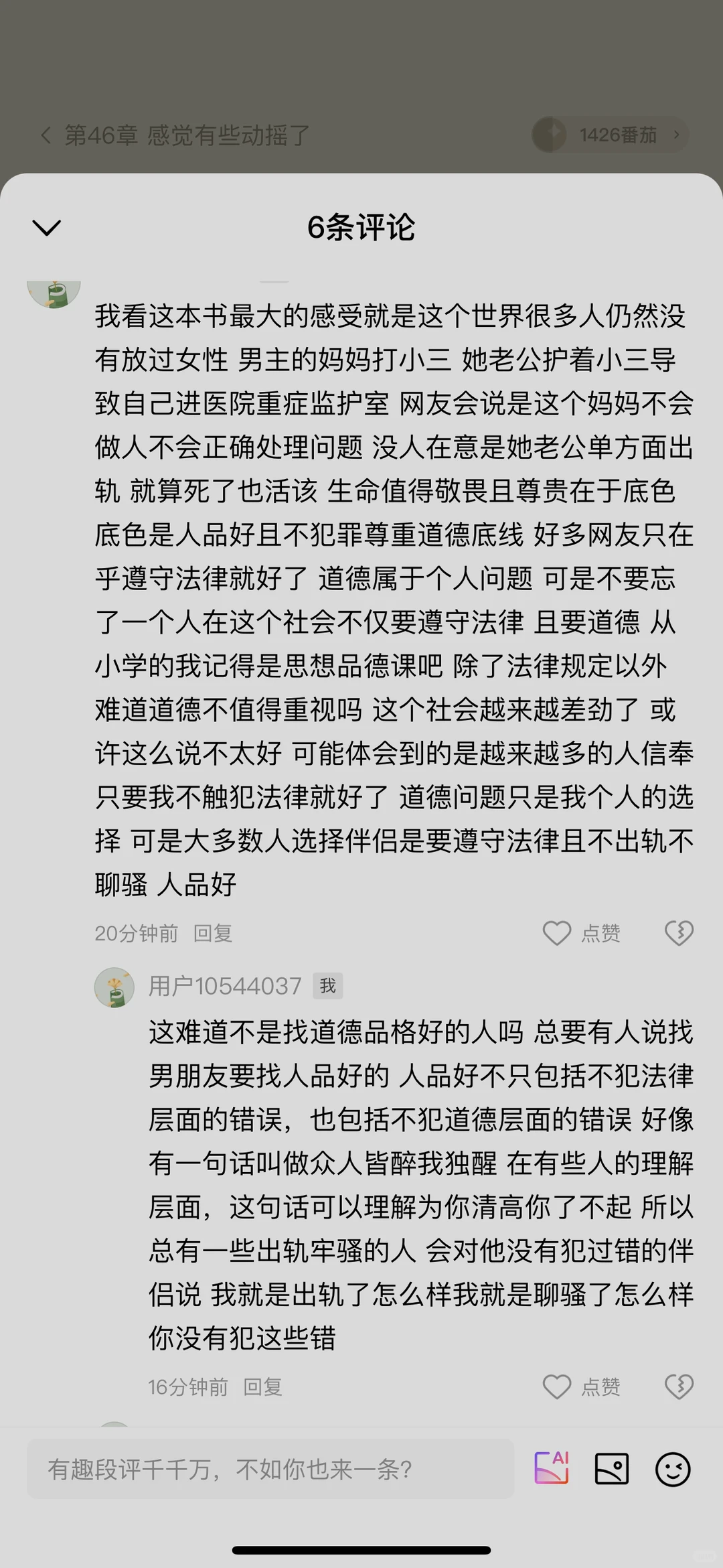 看了一本小说 评论区有感而发