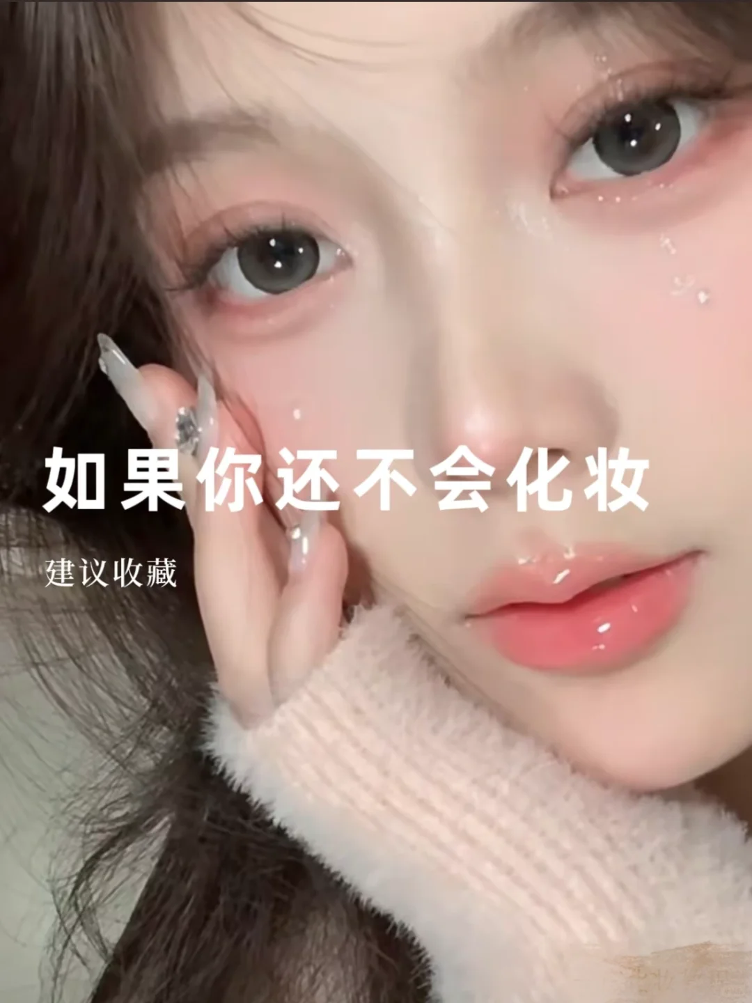 都2024年了，谁还不会化妆啊