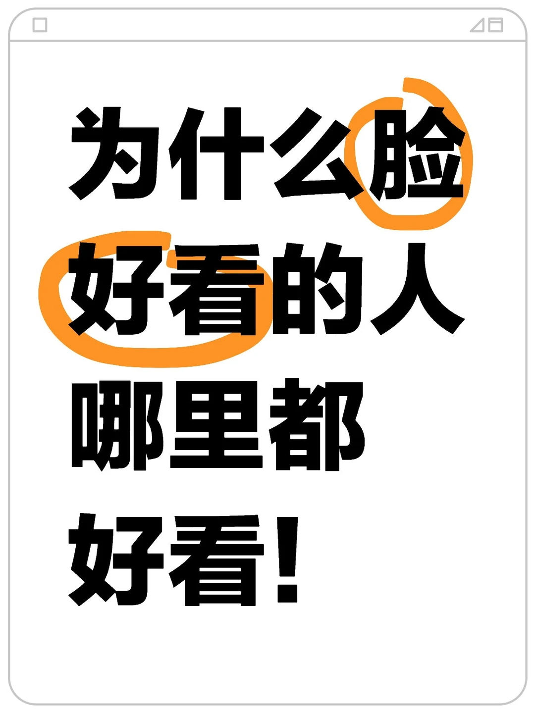 为什么脸好看的人哪里都好看！