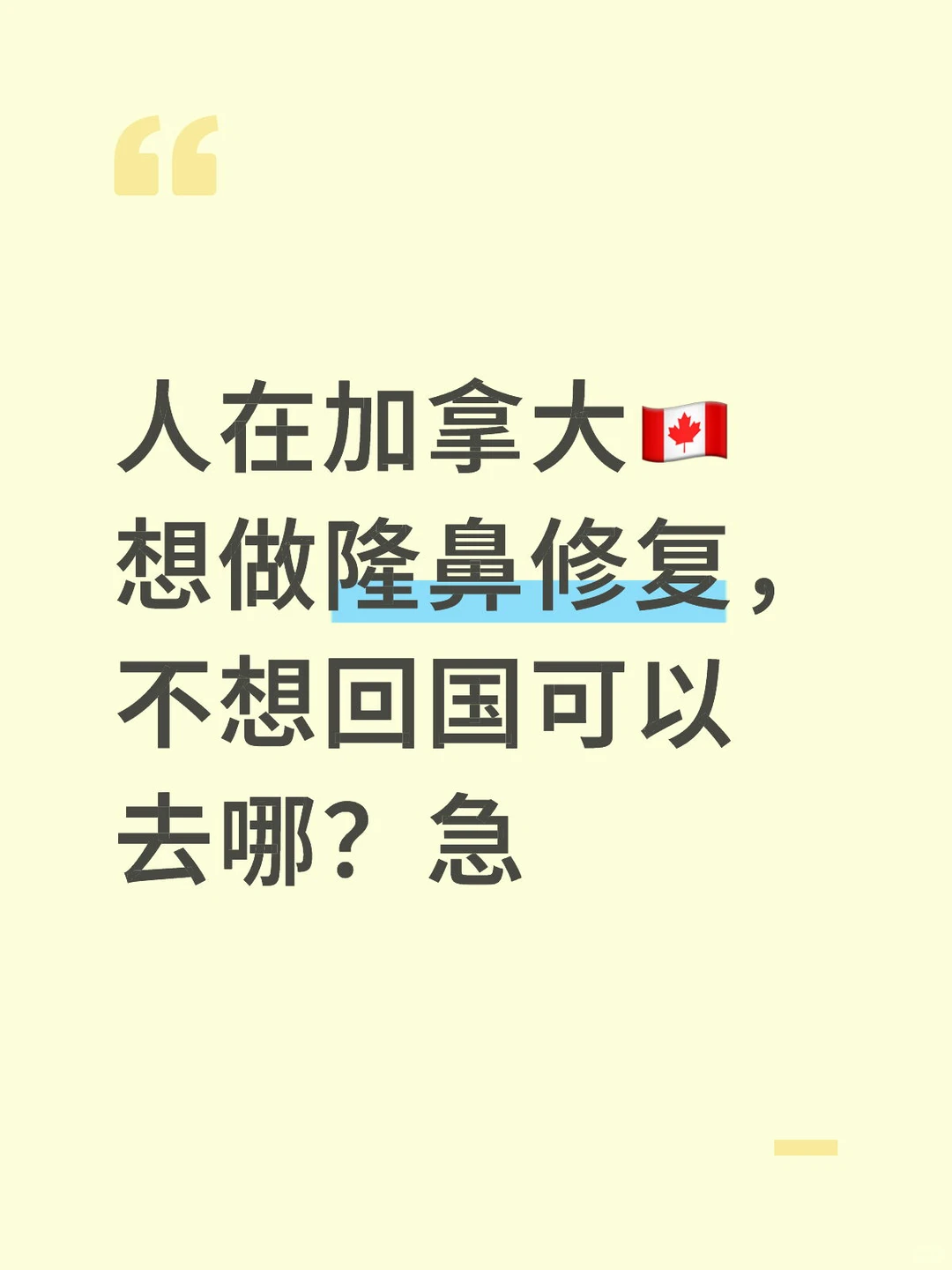 🇨🇦附近哪里有会做隆鼻修复和鼻基底的医生