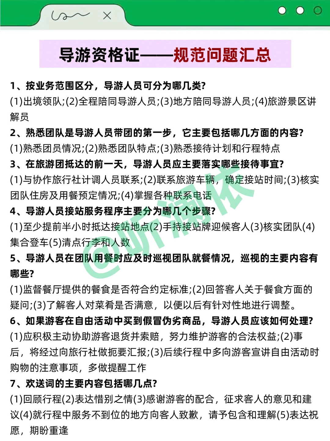 导游证打算裸考的人，无非就这7页纸！