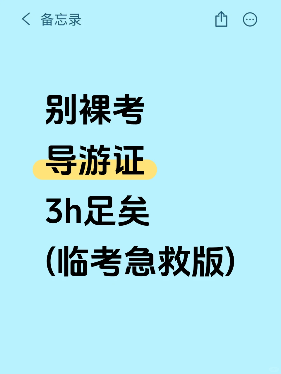 明天考导游证的人，背吧活爹们，过线3h足矣