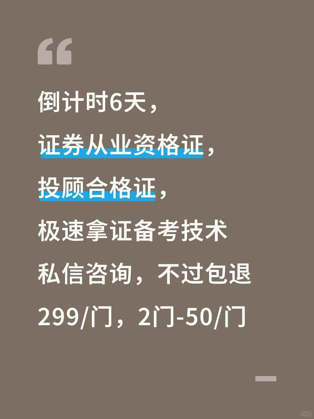 放心交给我！6天极速拿下证券从业资格证