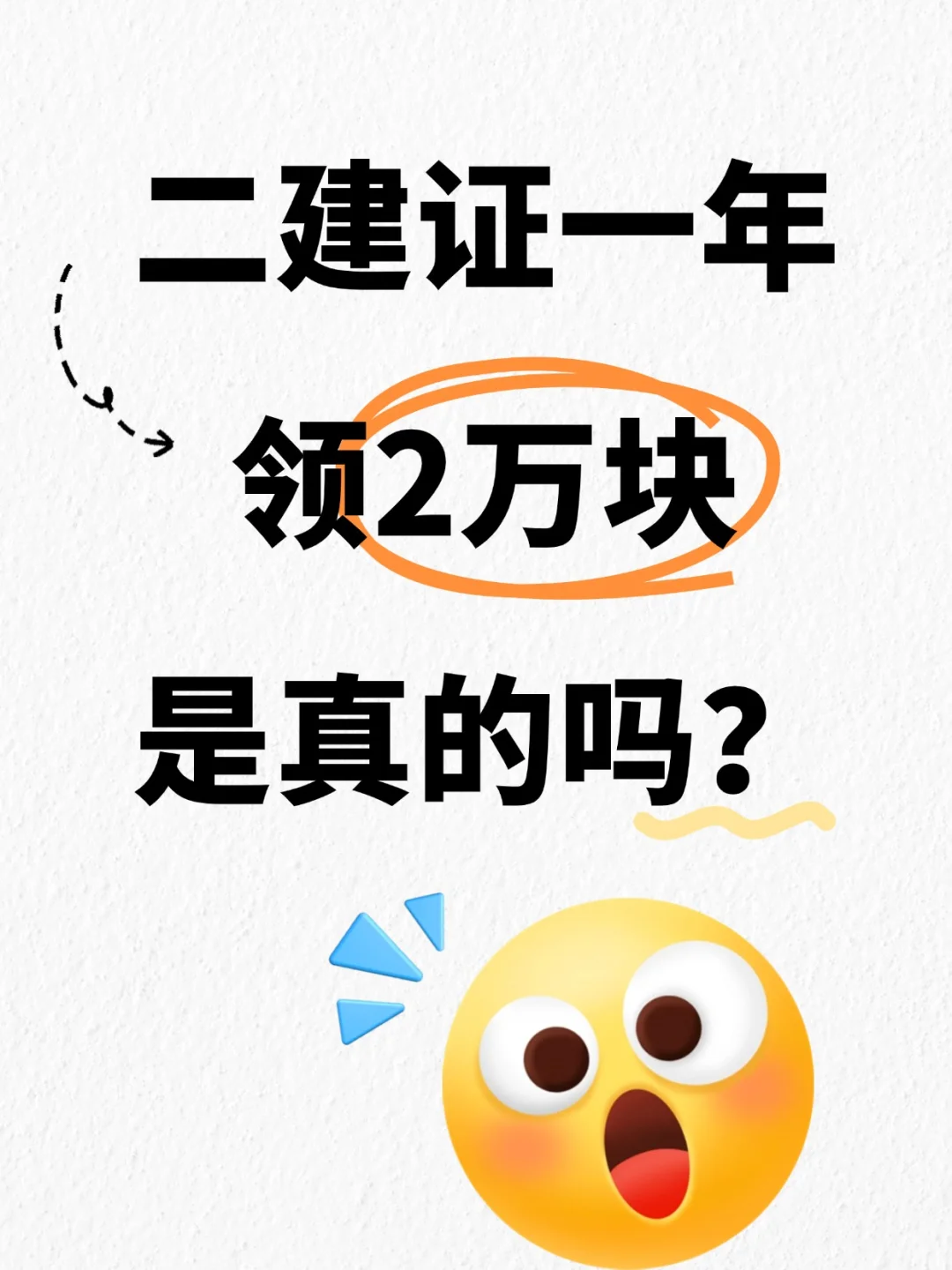 今年二级建造师一年可以领到多少钱？