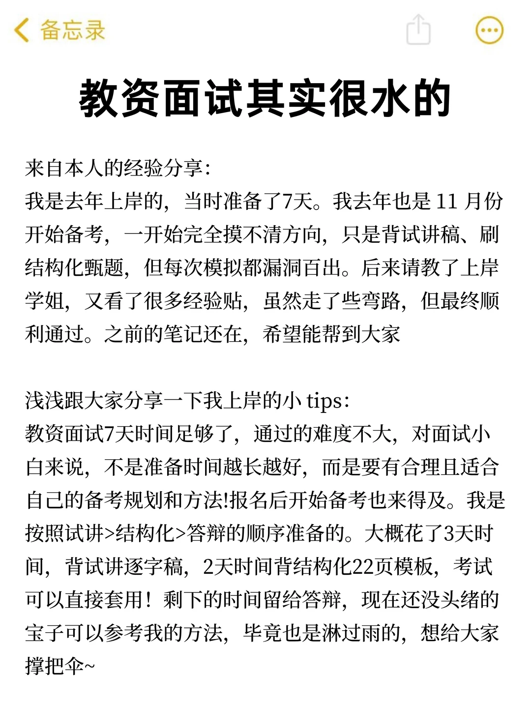 教资面试其实是很水的，背完90+稳了！