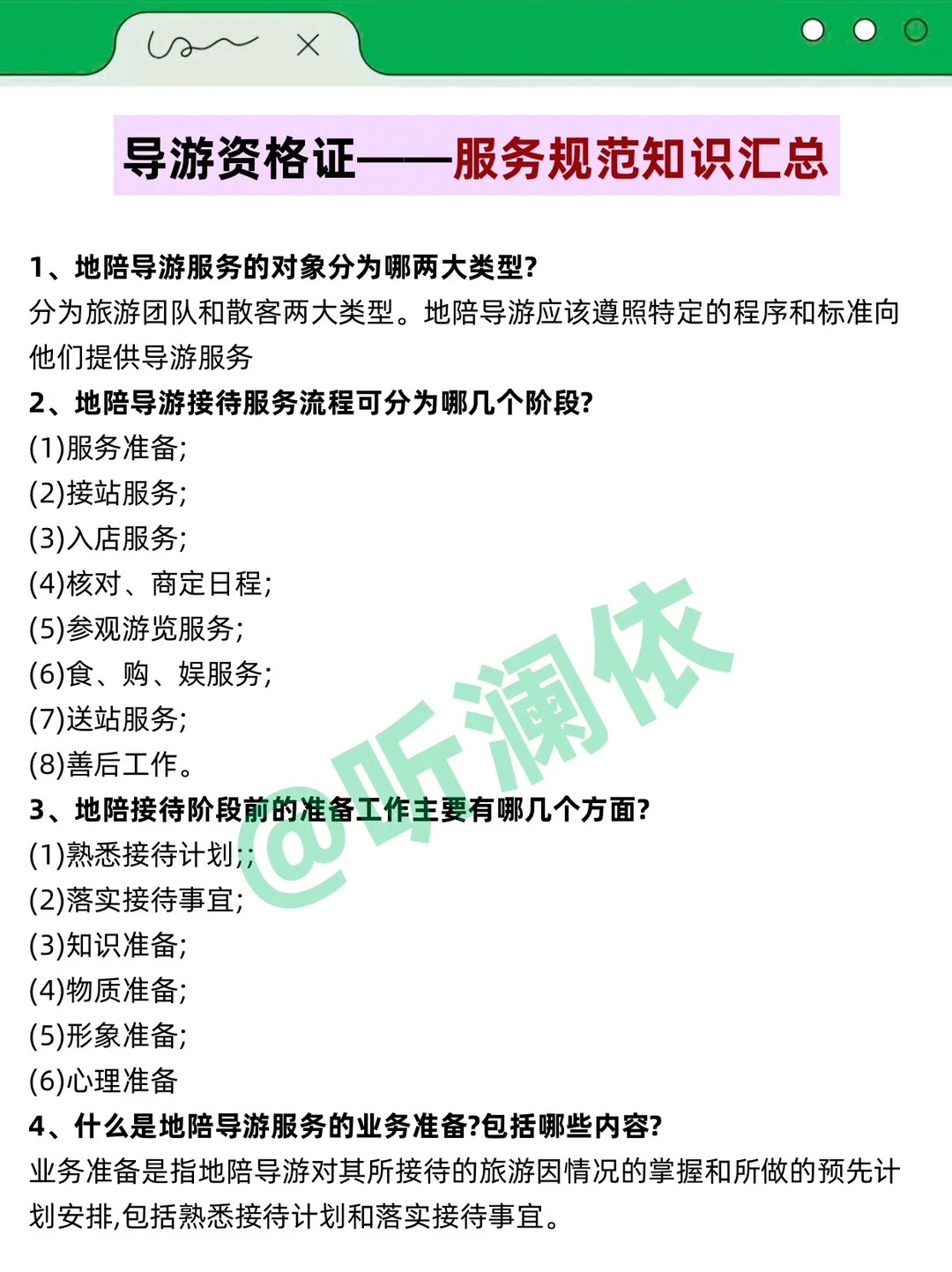 导游证打算裸考的人，无非就这7页纸！