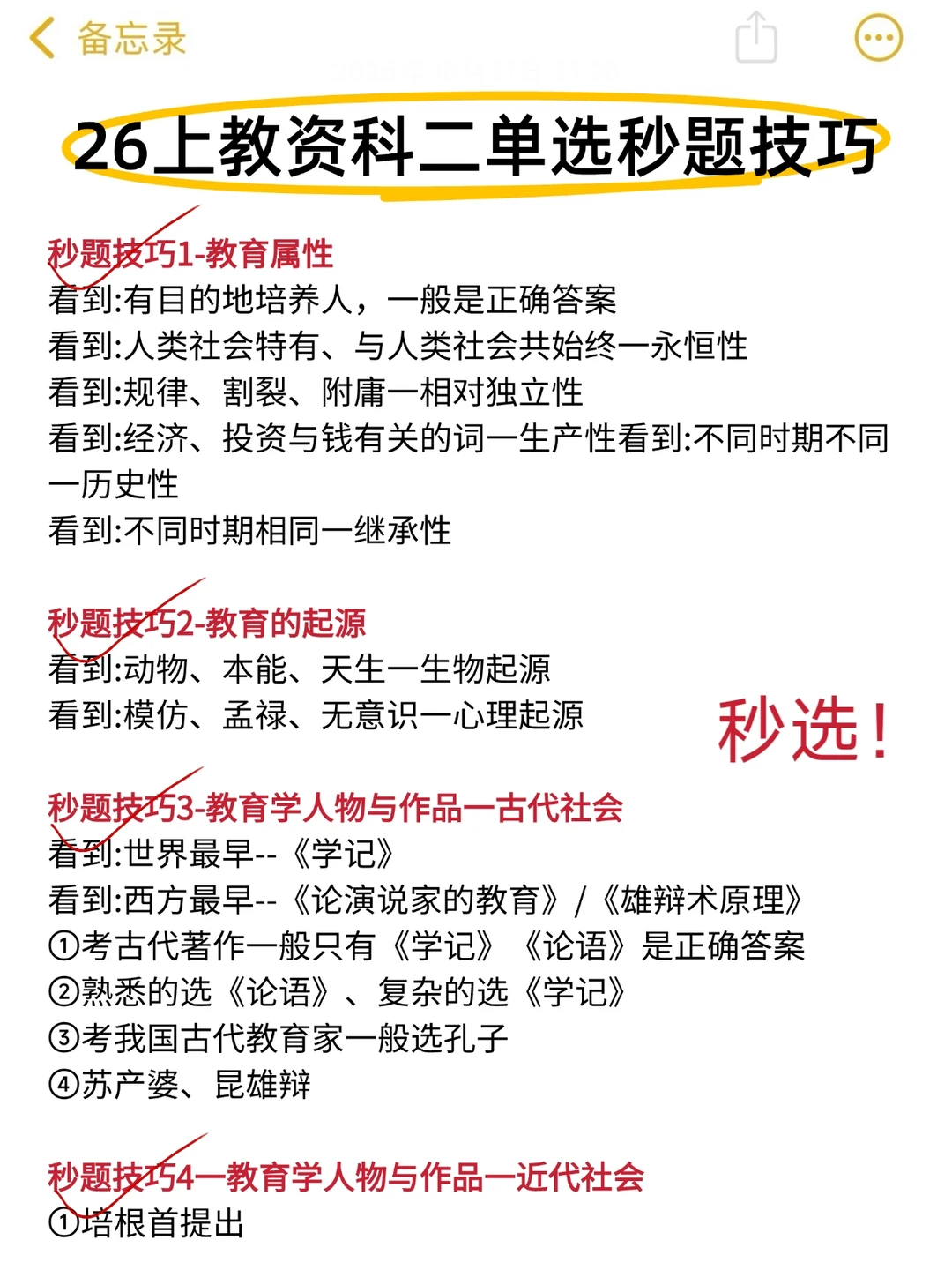 给明年3月份参加26上教资的人一个野路子！