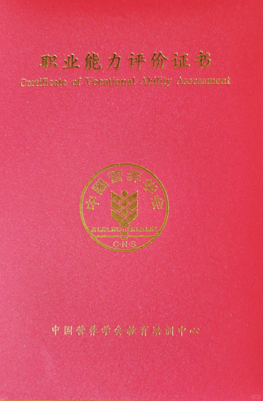 营养师三级证书